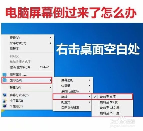 电脑屏幕内容突然倒过来了怎么办