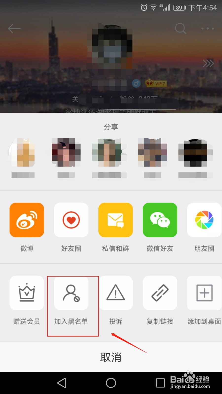 微博怎么拉黑、屏蔽别人