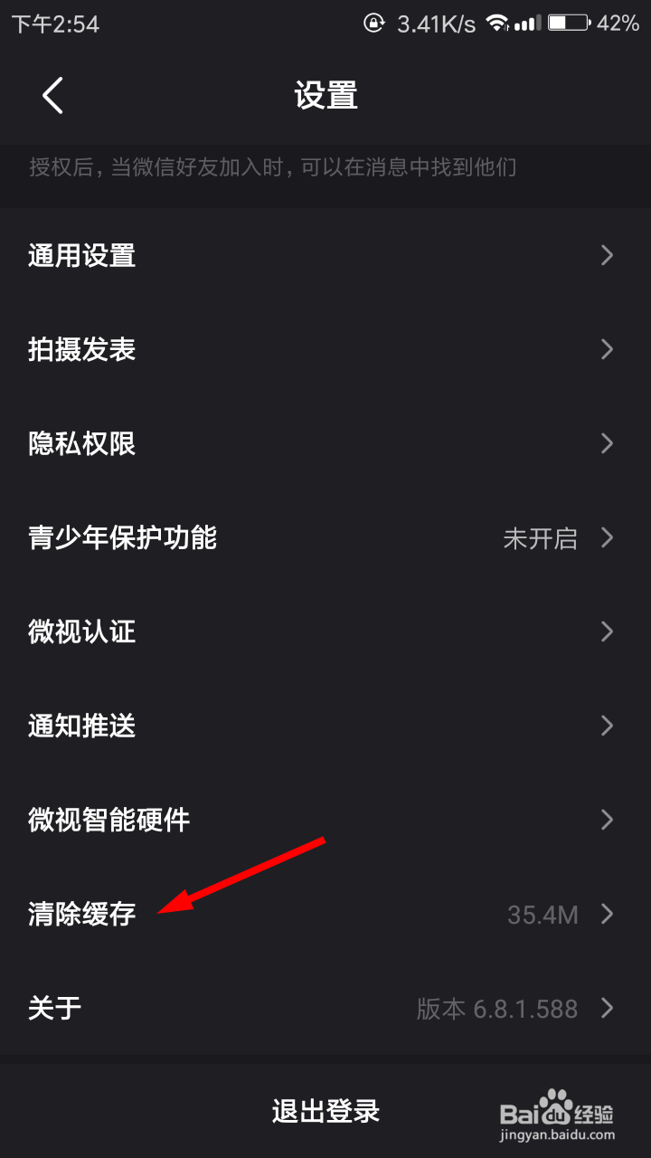 微视怎么清理缓存