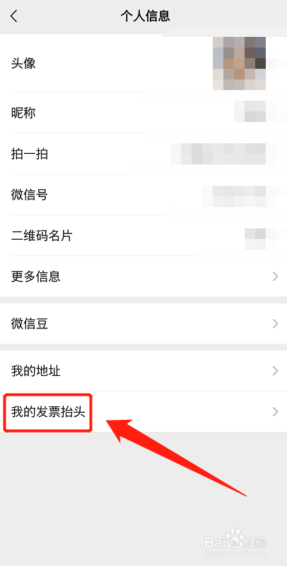 微信怎么添加发票抬头？