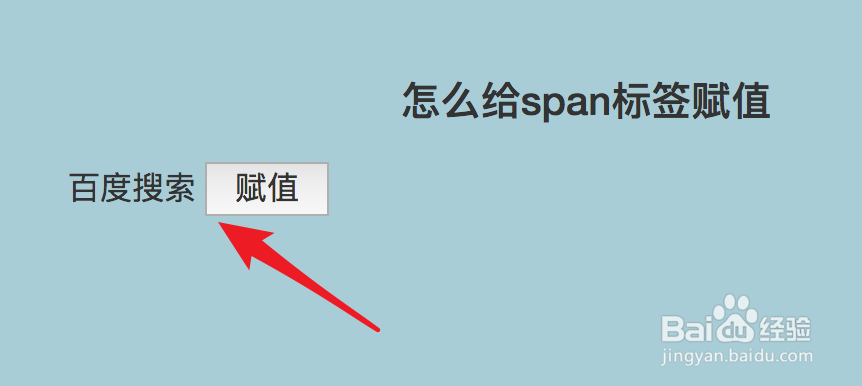 怎么给span标签赋值