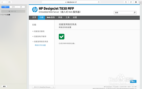 HP T830MFP在MAC下—如何设置网络文件夹