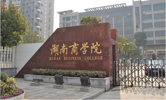 湖南商学院什么时候更名