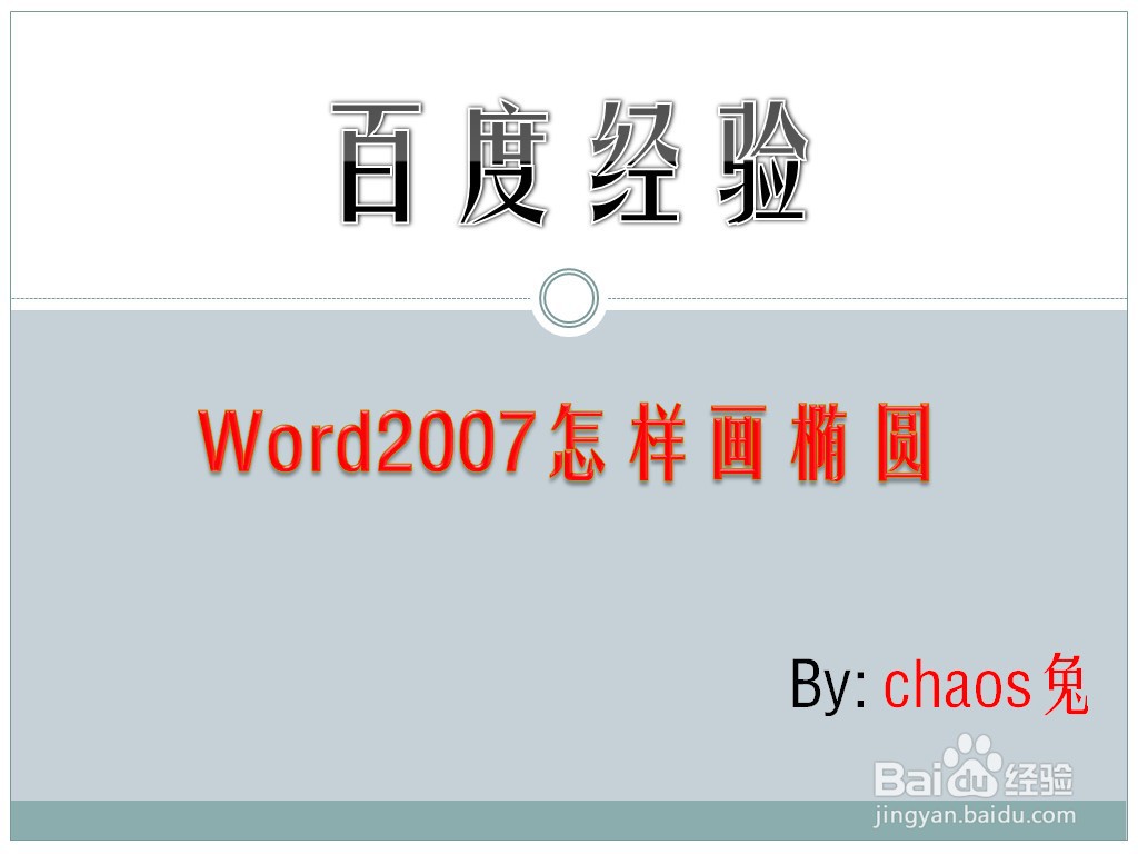 Word2007怎样画椭圆