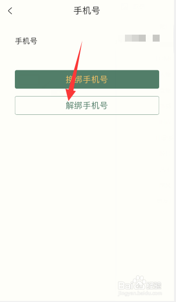 藏书馆APP怎么解绑手机号