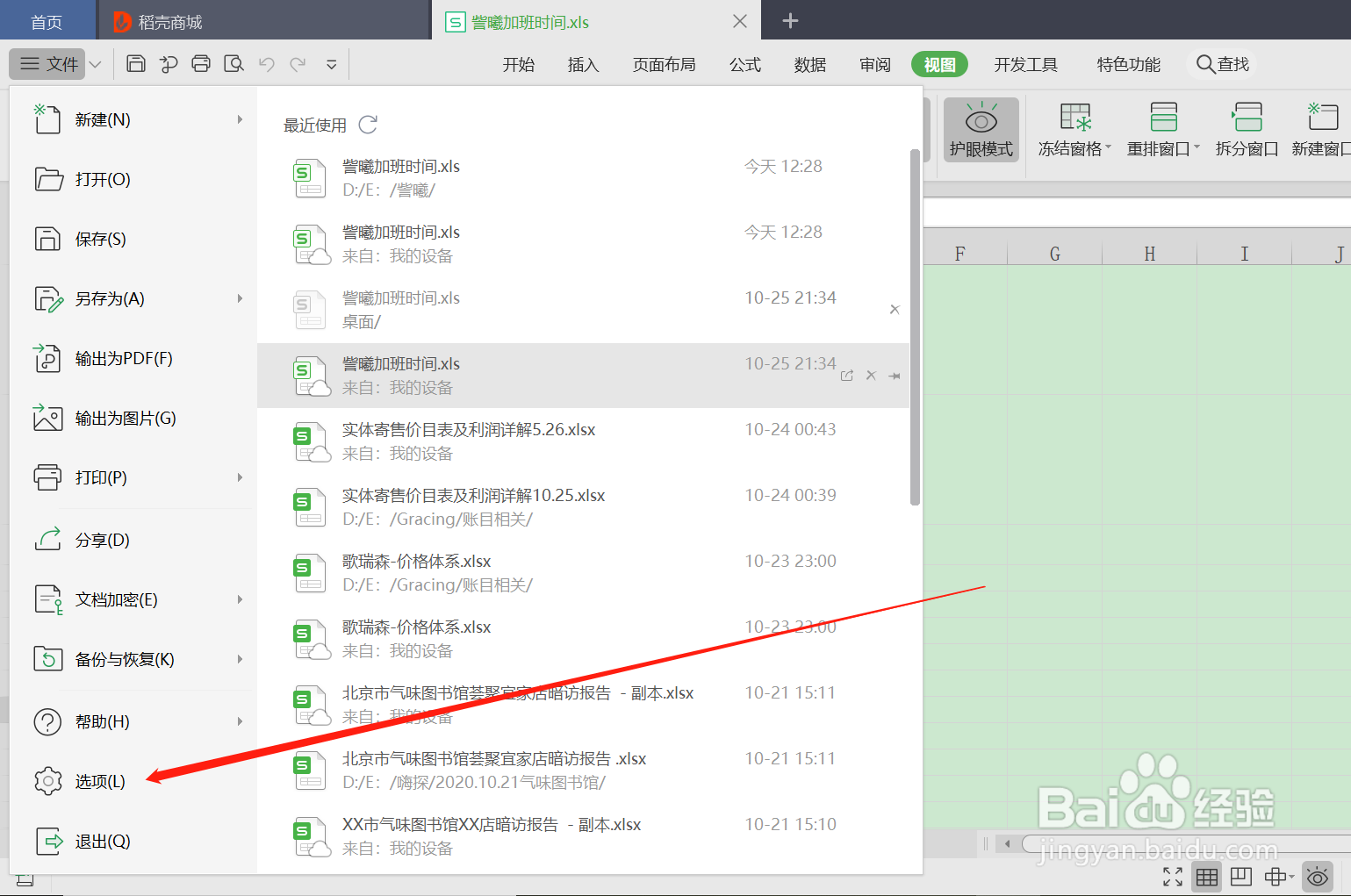 WPS怎么启用所有数据链接