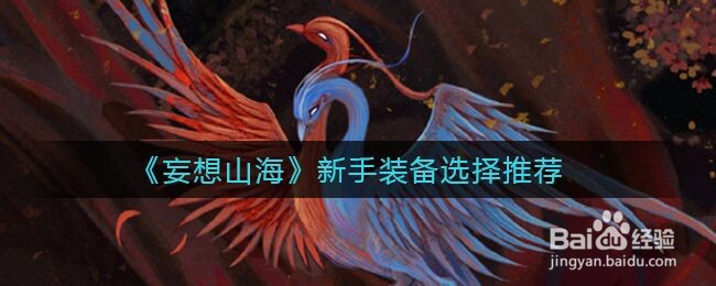 《妄想山海》新手装备选择推荐
