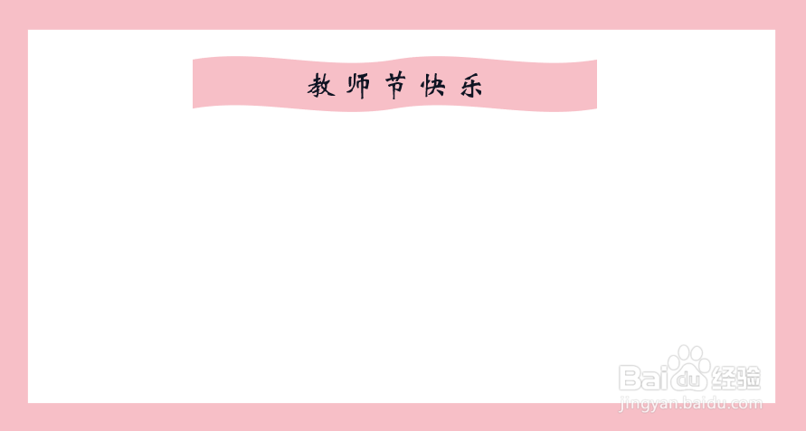 小朋友制作教师节贺卡教程