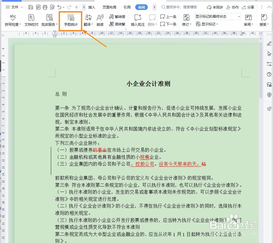 Word文档如何查看字数