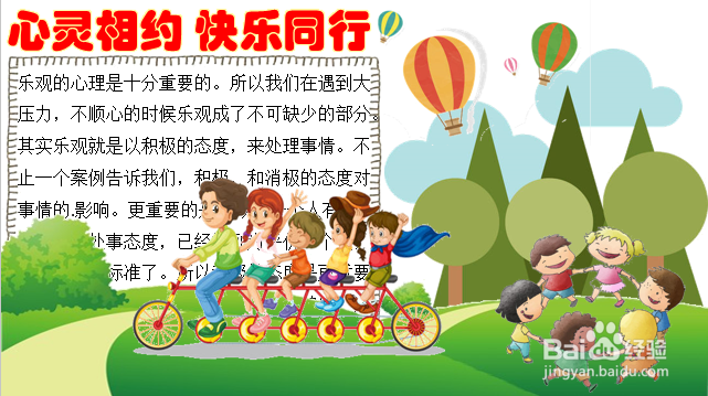 心灵相约快乐同行手抄报内容