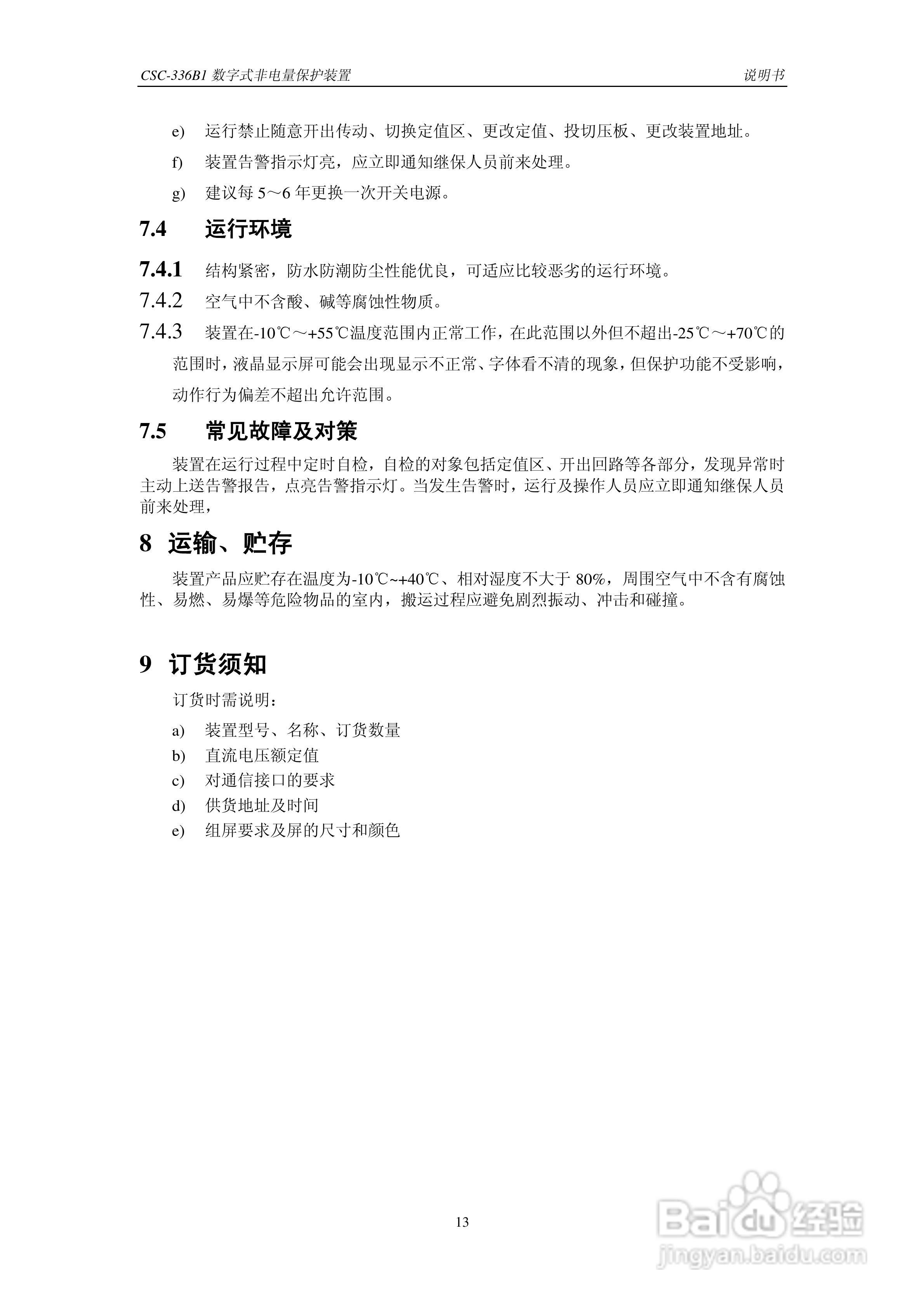 四方CSC-336B1数字式非电量保护装置说明书:[2]