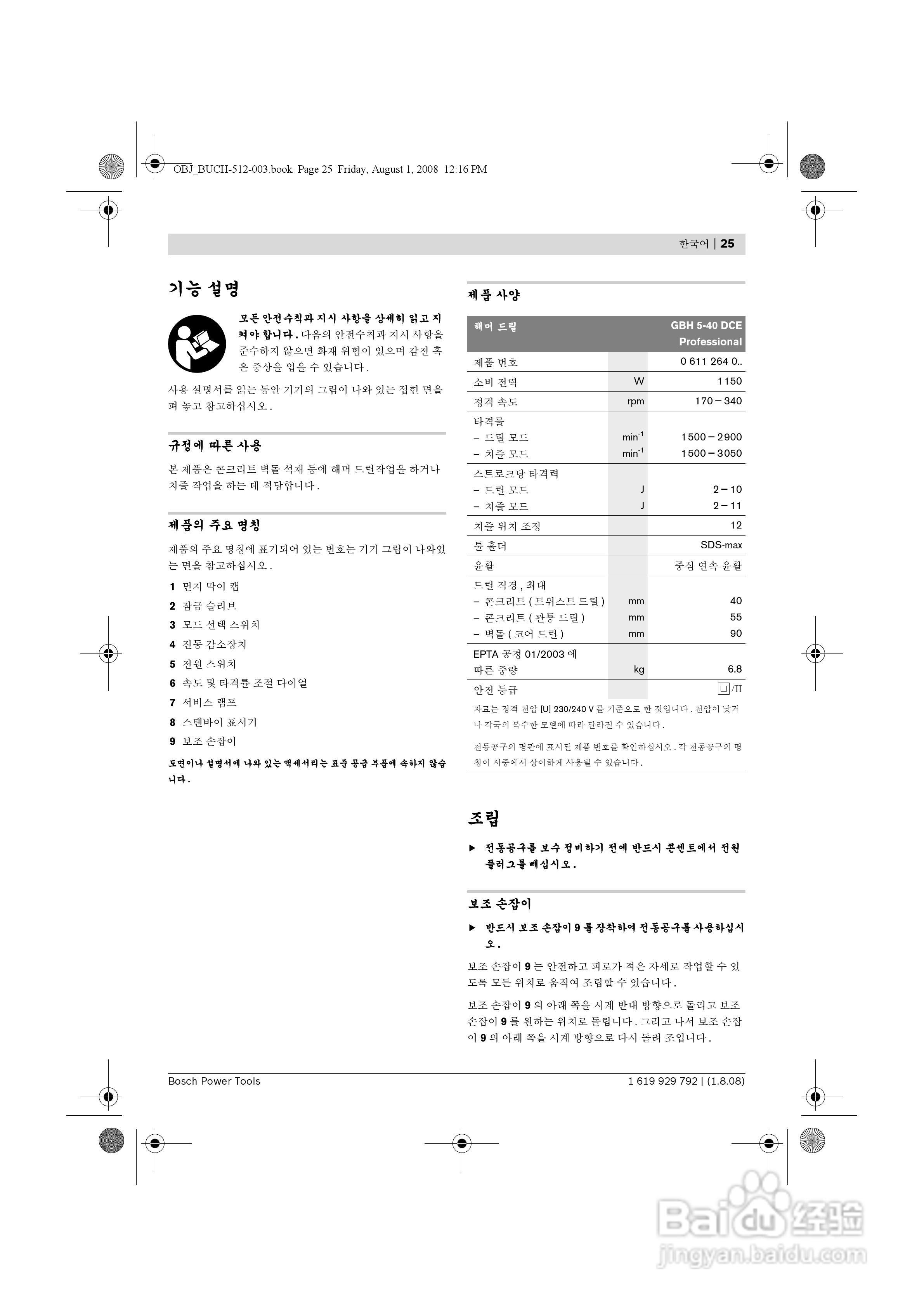 博世GBH 5-40DCE五坑锤钻操作说明书:[3]