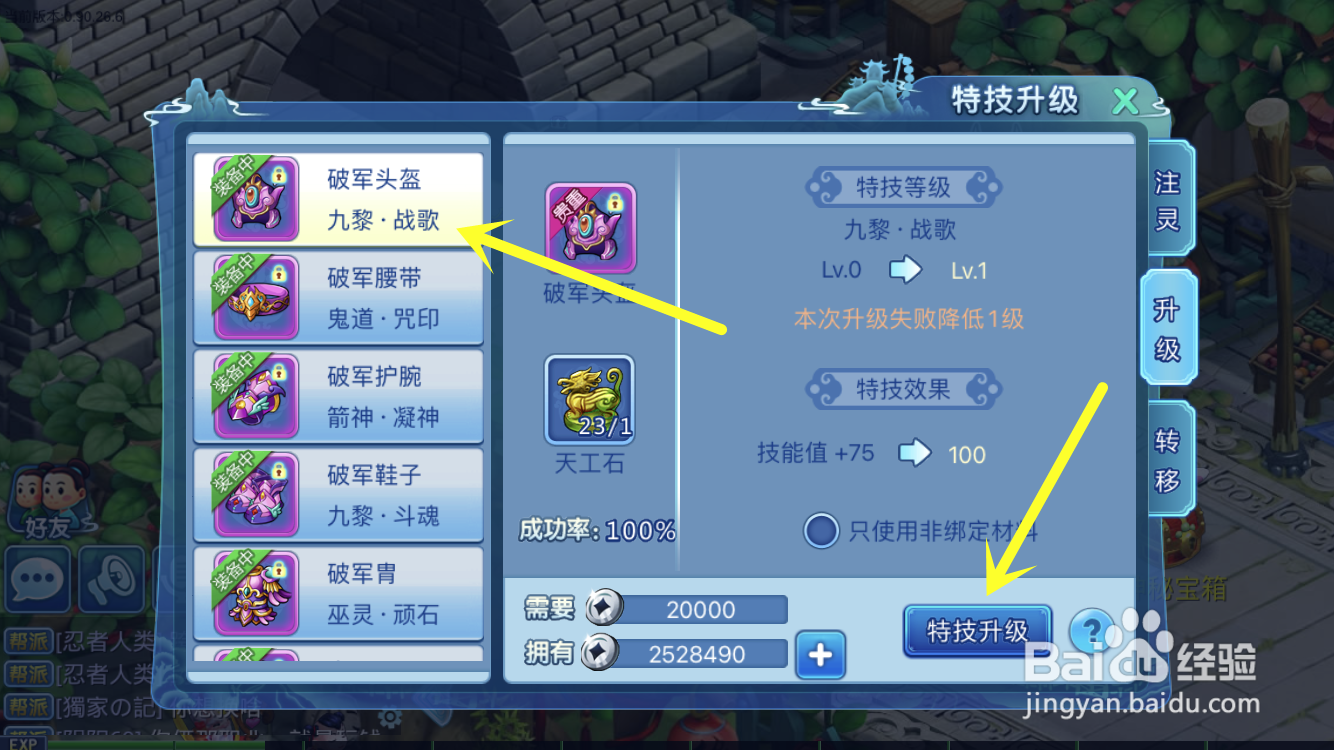 水浒Q传中的装备特技如何升级