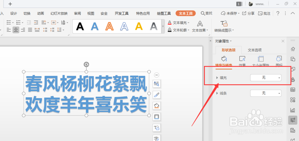 WPS幻灯片中如何给艺术字添加纹理底色