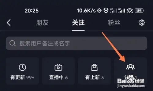 抖音关注分组如何创建
