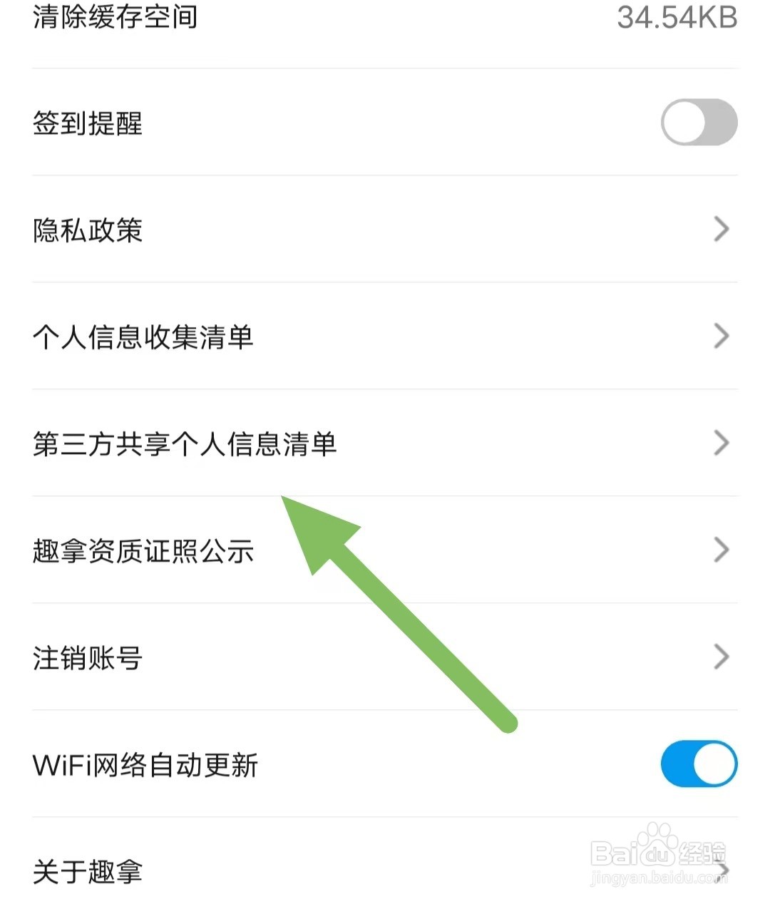 趣拿如何查看第三方共享个人信息清单