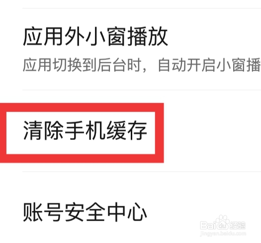 欢喜首映怎样清除手机缓存