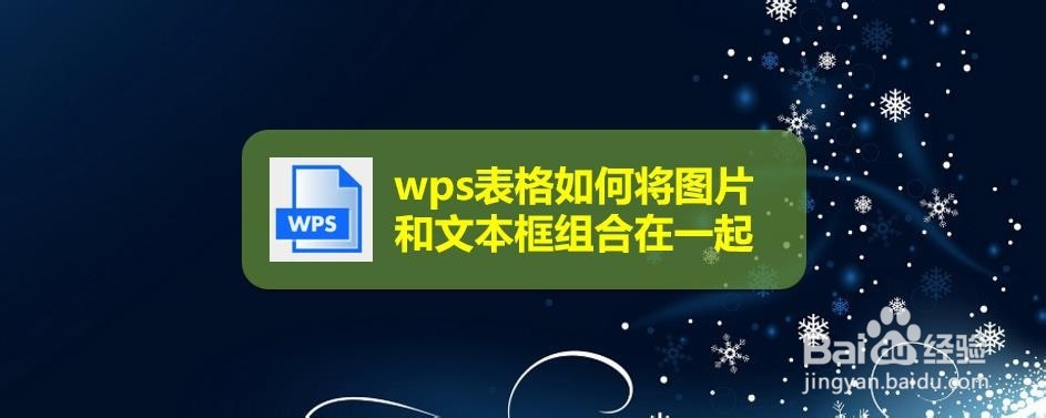 <b>wps表格如何将图片和文本框组合在一起</b>