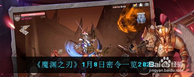 《魔渊之刃》1月8日密令一览2022
