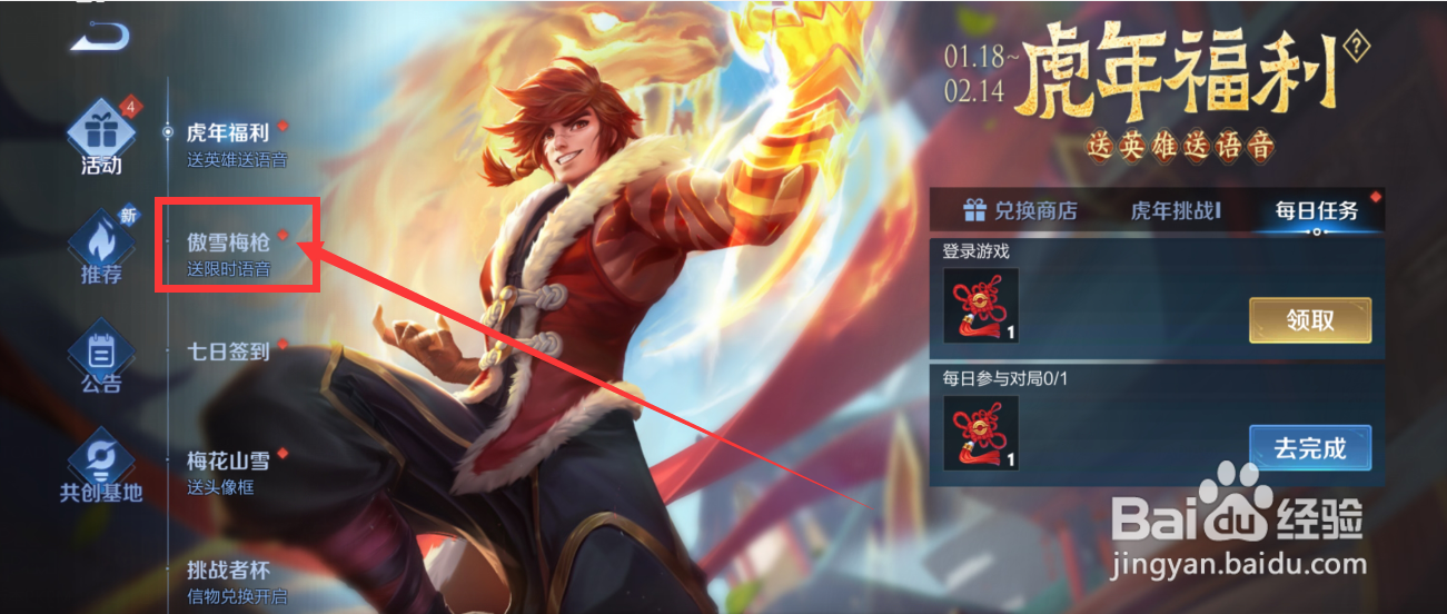 王者荣耀傲雪梅枪限时语音怎么获得