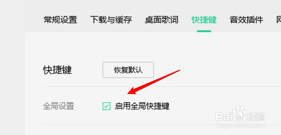 win10 QQ音乐怎么设置启用全局快捷键？