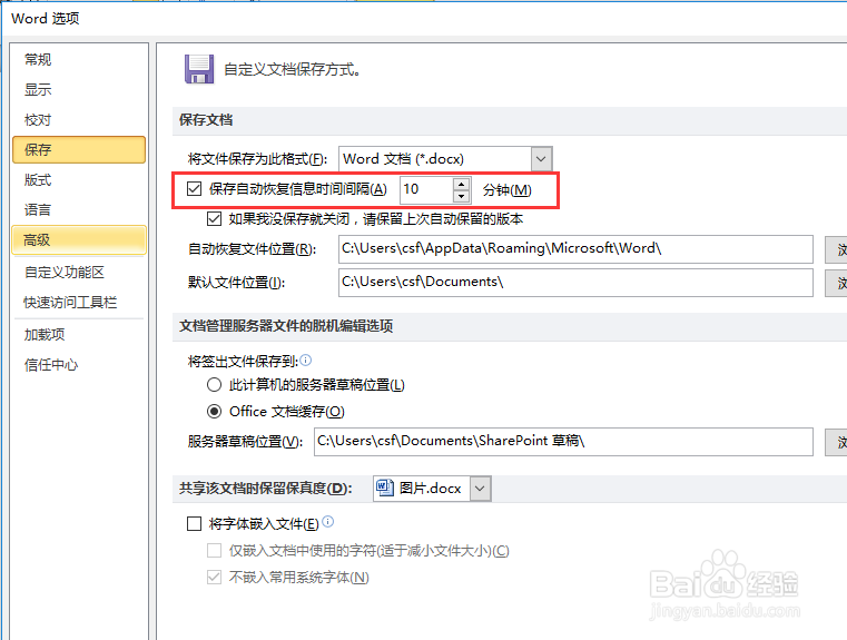 word如何设置自动保存时间自动保存怎么改