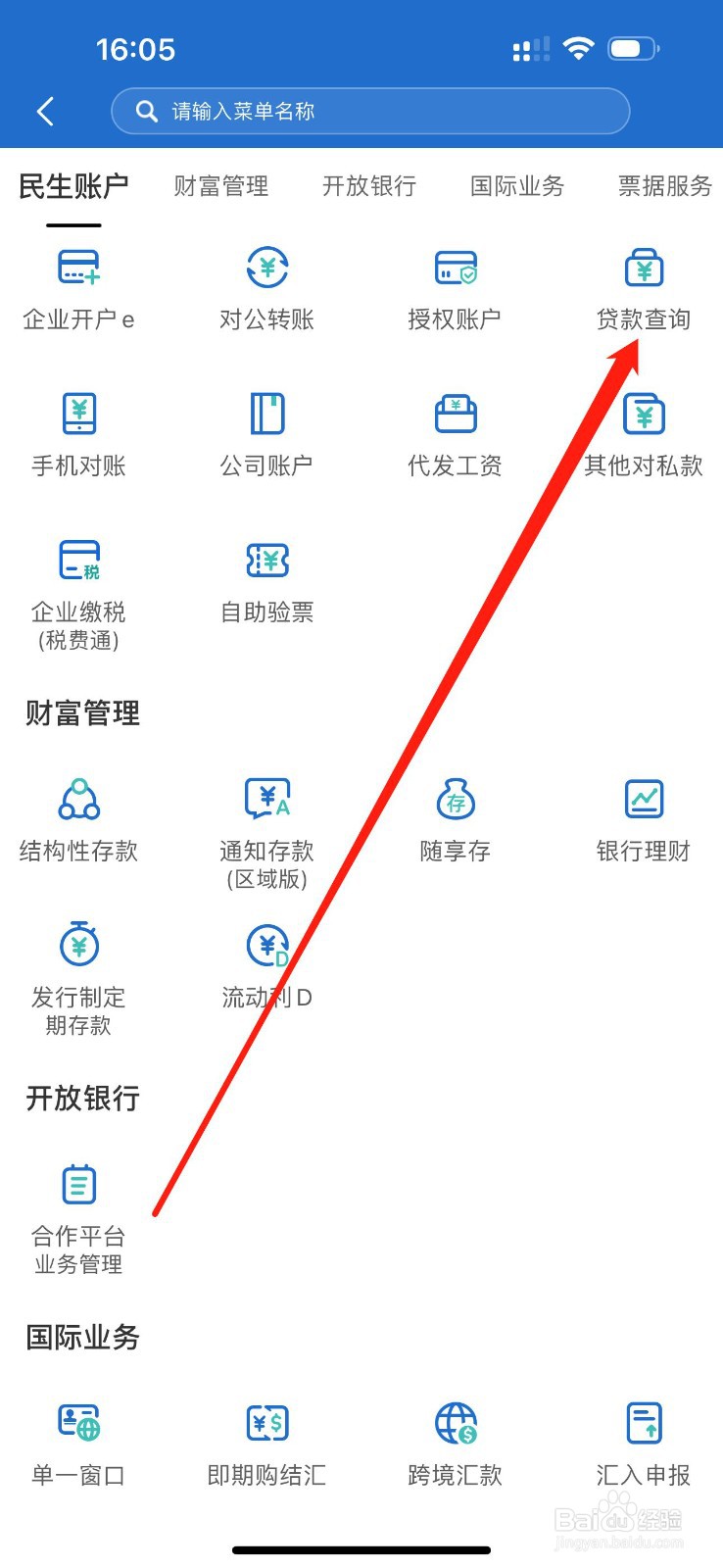 民生企业银行怎么查看贷款查询