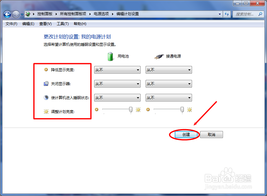 WIN7如何创建电源计划