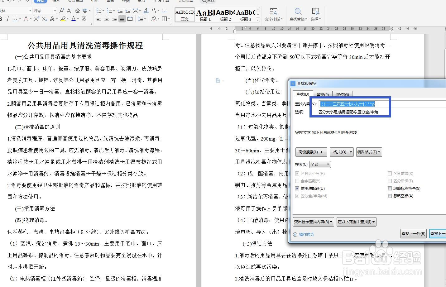 WPS文字查找小标题找不到怎么办？