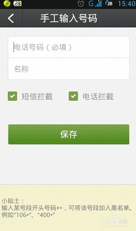 如何拦截屏蔽骚扰诈骗广告电话?