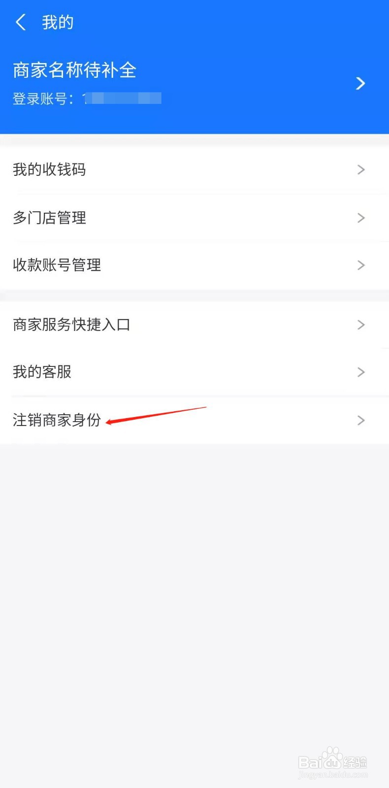 支付宝怎样注销商家身份