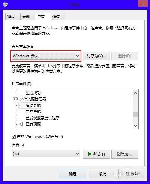 Win8怎么设置个性化系统声音？