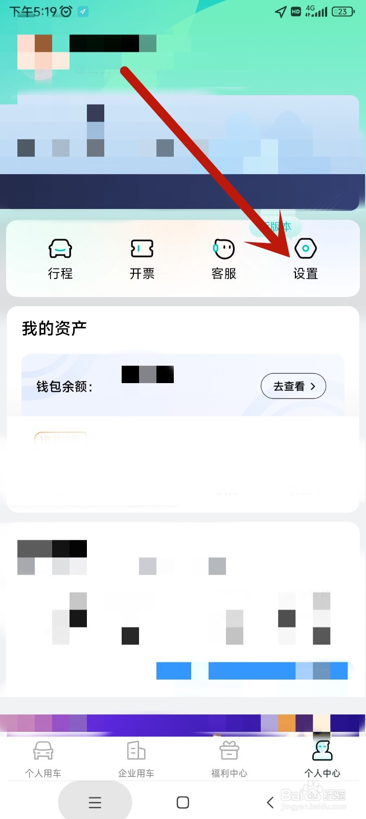 享道出行app如何导出个人信息