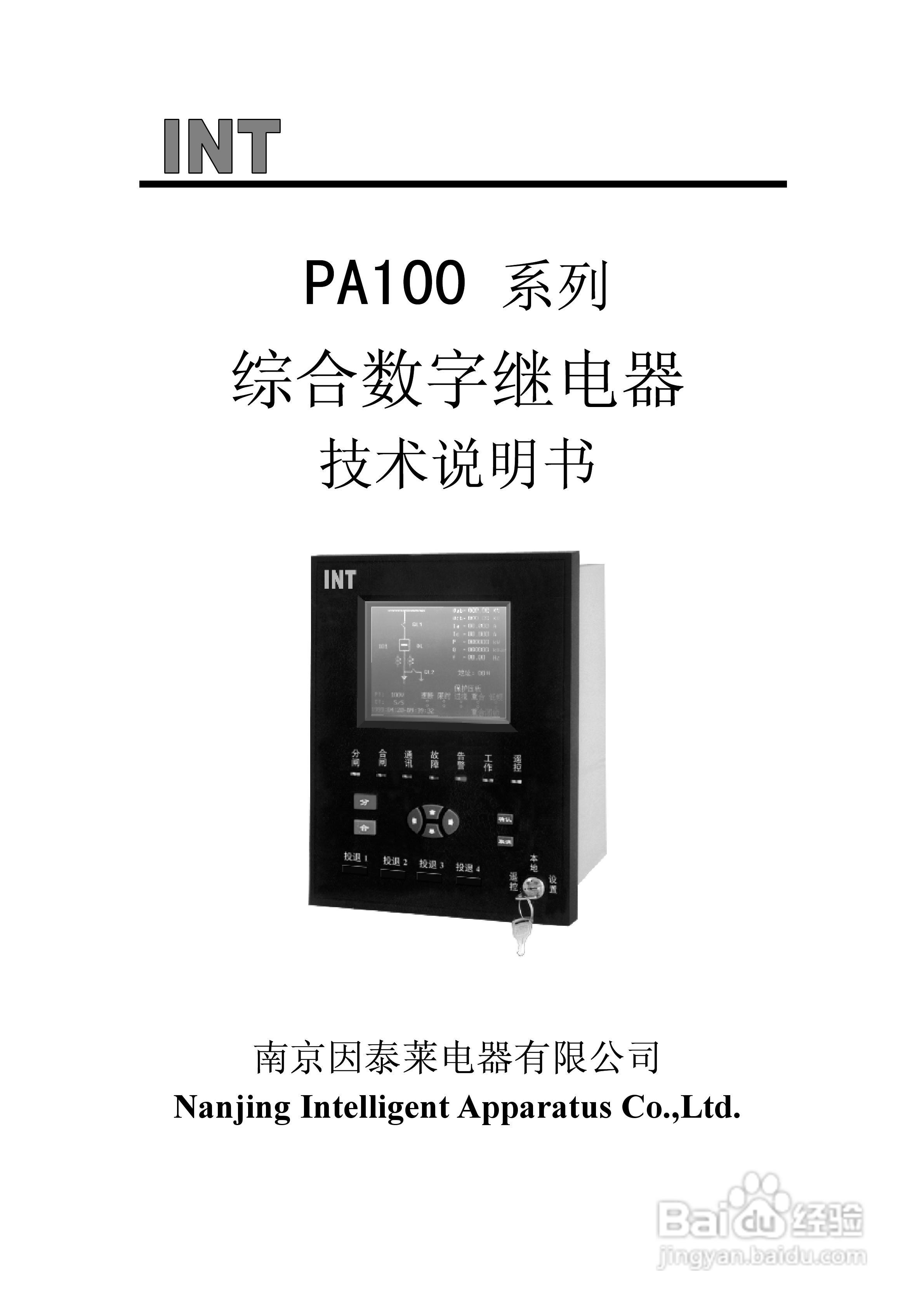 PA100综合数字继电器使用说明书:[1]
