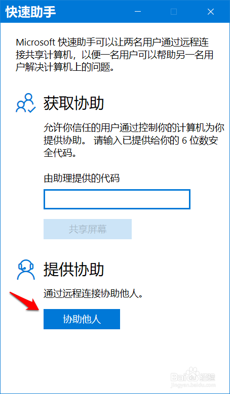 Win10快速助手远程解决电脑问题的设置方法