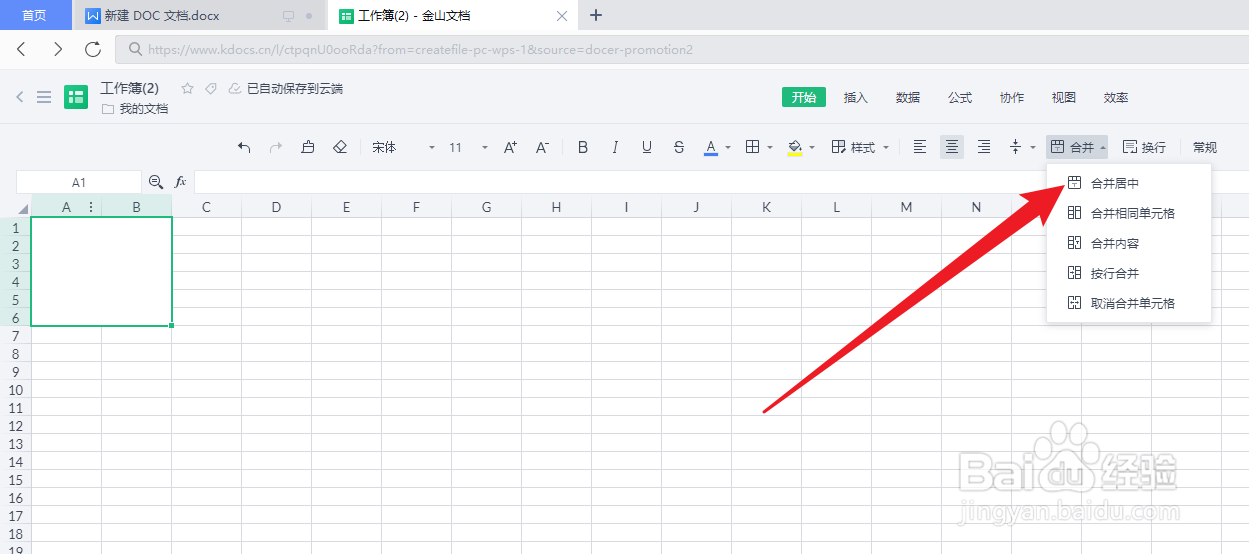 金山文档怎么合并单元格