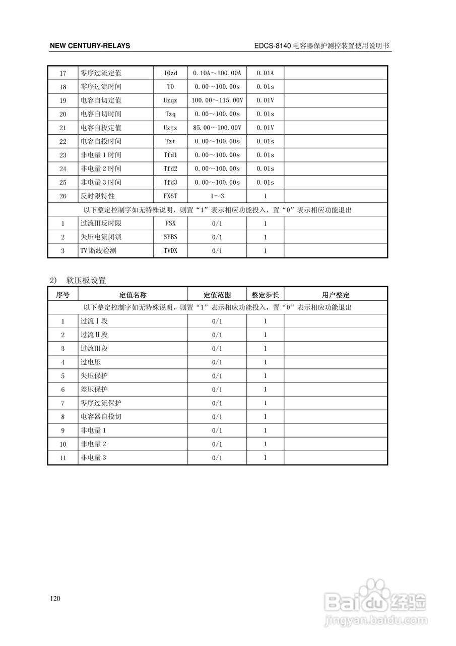 新世纪EDCS-81403电容器保护测控装置说明书:[13]