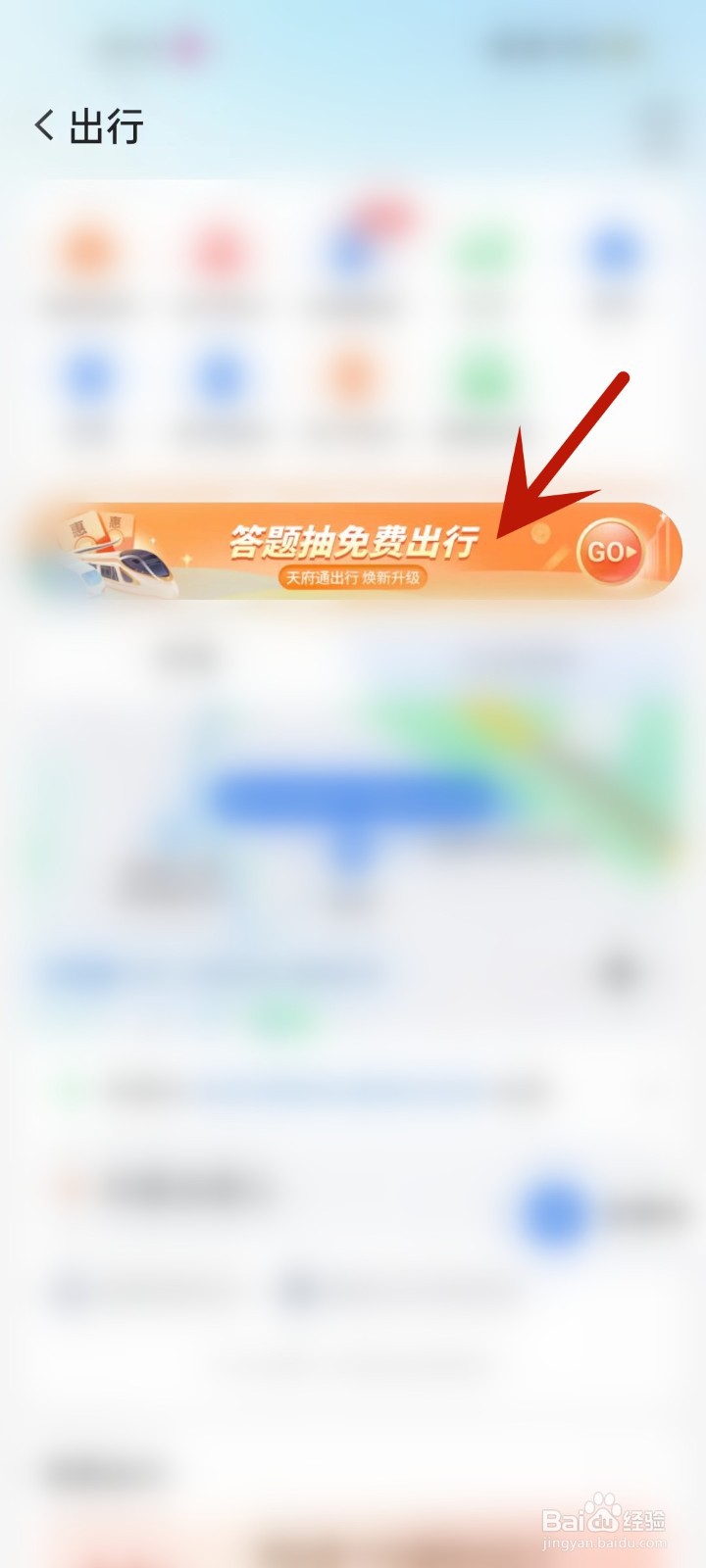 怎么打开天府通出行答题抽奖页面