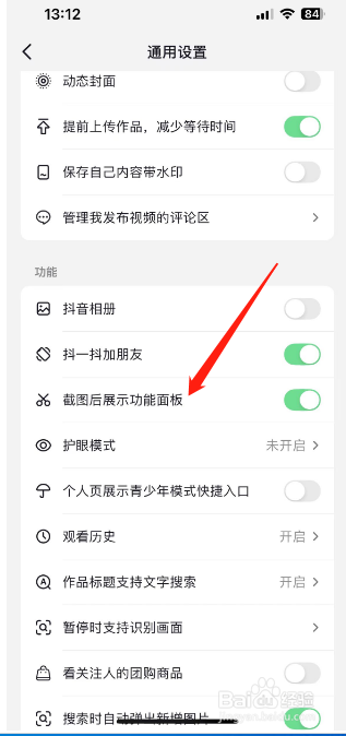抖音怎么开启截图后展示功能面板