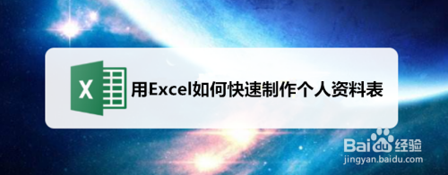 用Excel如何快速制作个人资料表