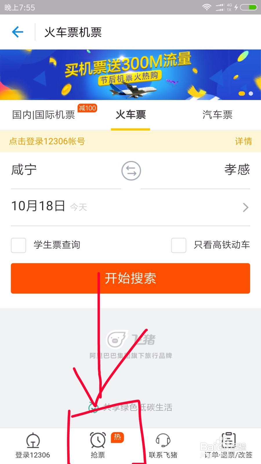 手把手教你用支付宝更快更便捷的抢票