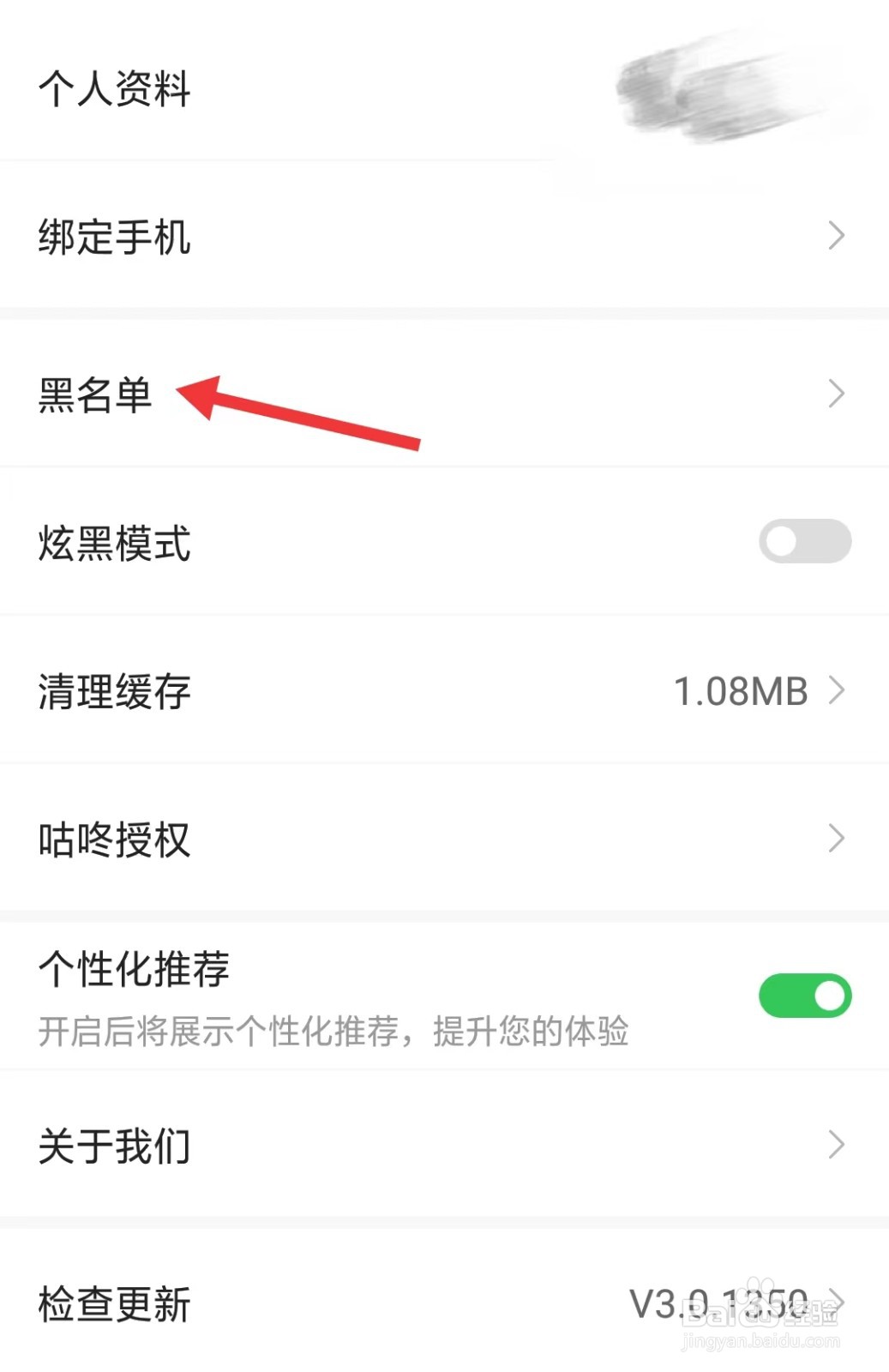 派健康app如何找到黑名单