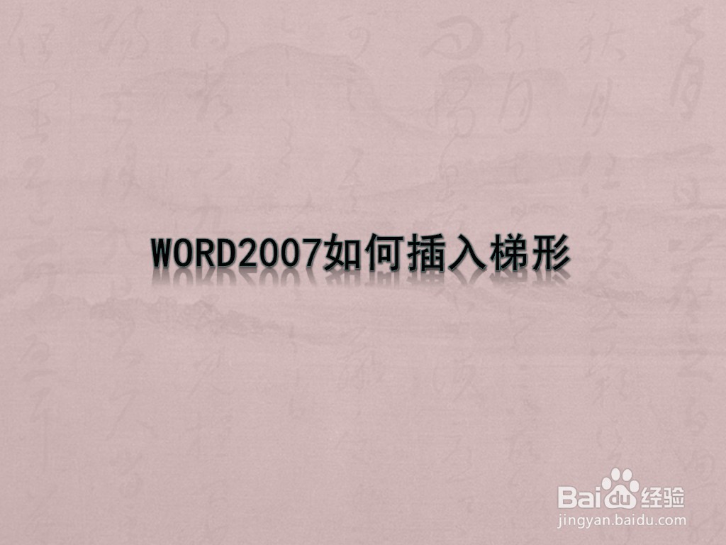 WORD2007如何插入梯形