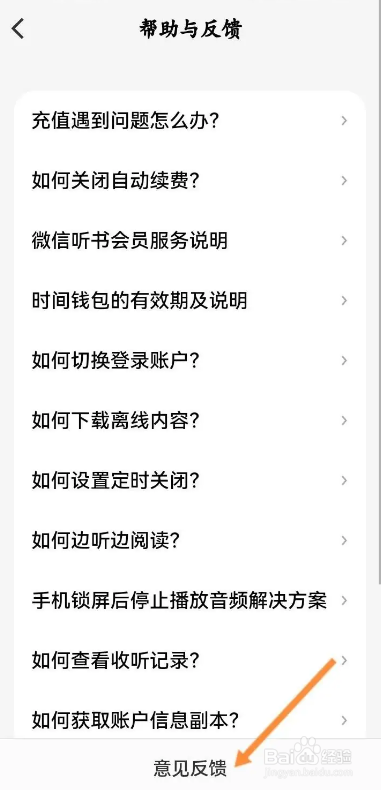 如何使用微信听书APP进行意见反馈？