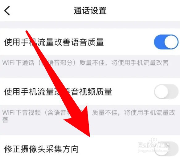 怎么设置钉钉开启修正摄像头采集方向的功能