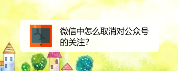 微信中怎么取消对公众号的关注