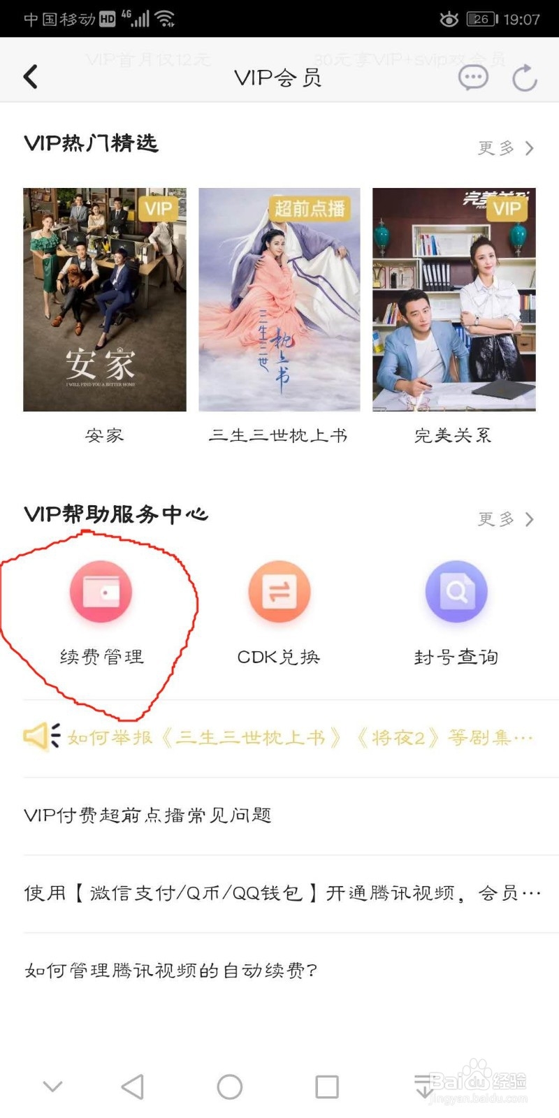 腾讯视频会员自动续费如何关闭