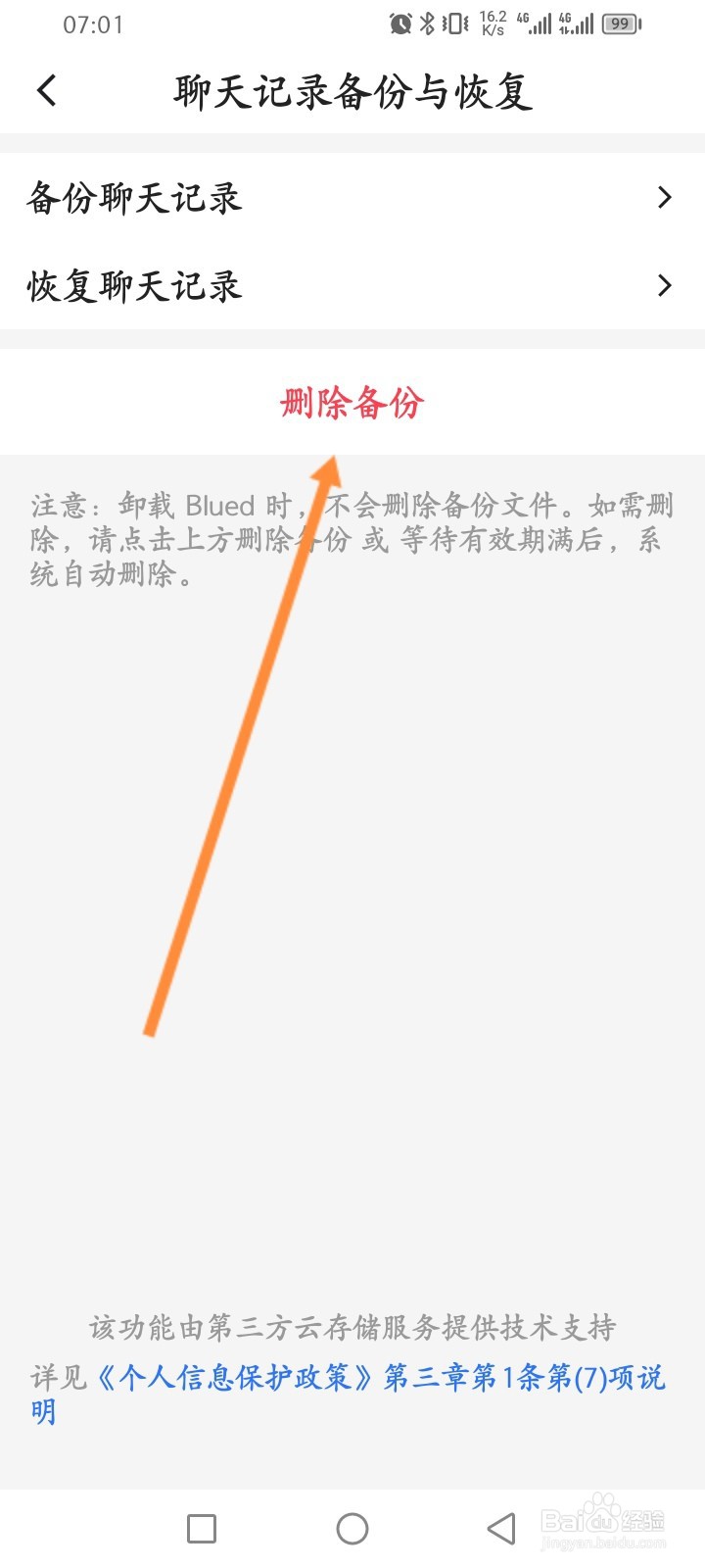 Blued软件怎么删除备份