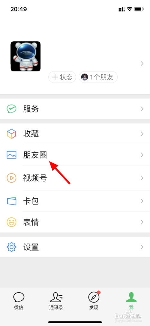 如何查看微信朋友圈信息