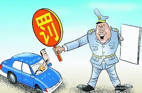 别再忍气吞声 如何找回被交警误罚的分数